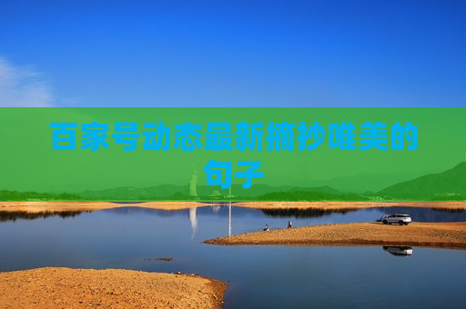 百家号动态最新摘抄唯美的句子