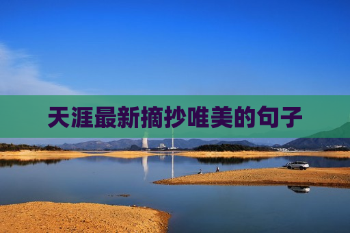 天涯最新摘抄唯美的句子