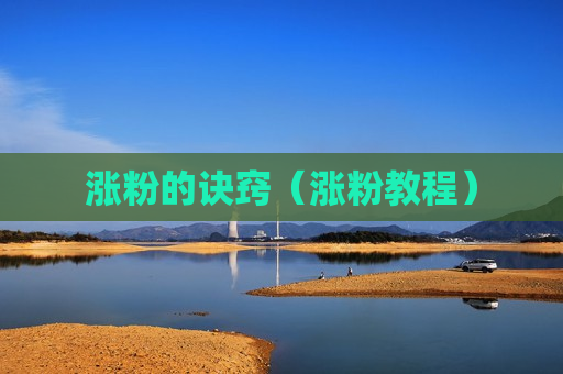 涨粉的诀窍（涨粉教程）