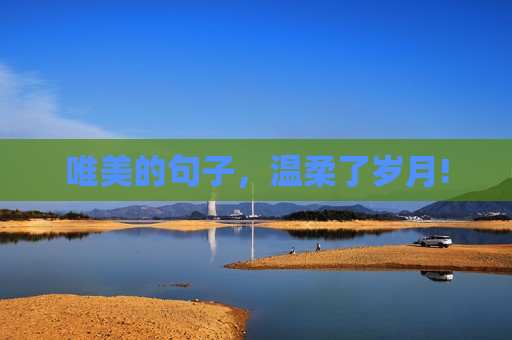 唯美的句子，温柔了岁月!