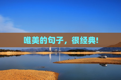 唯美的句子，很经典!