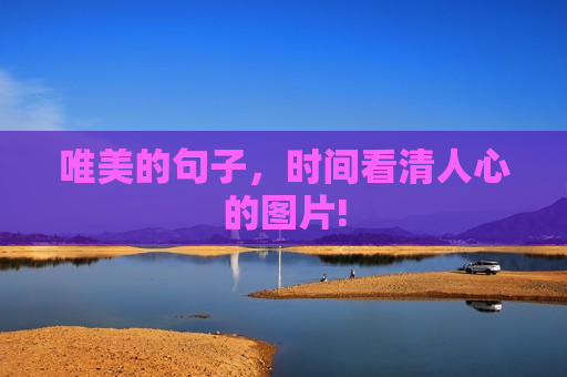 唯美的句子，时间看清人心的图片!