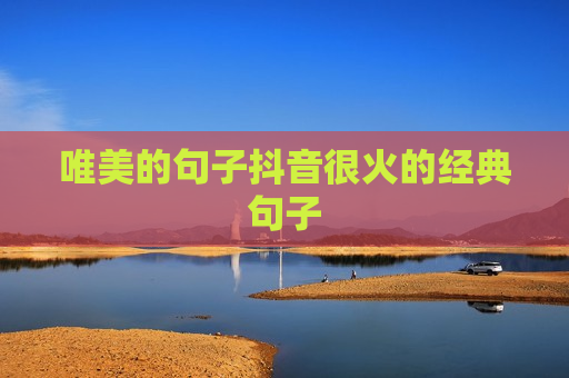 唯美的句子抖音很火的经典句子