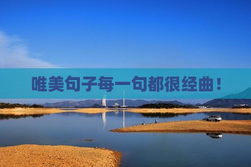唯美句子每一句都很经曲！