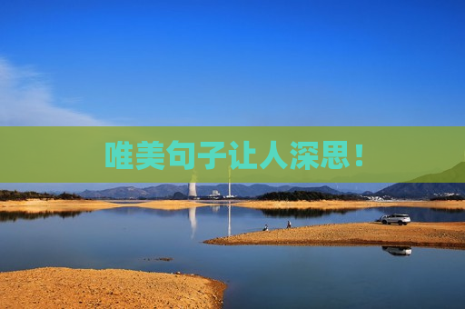 唯美句子让人深思！