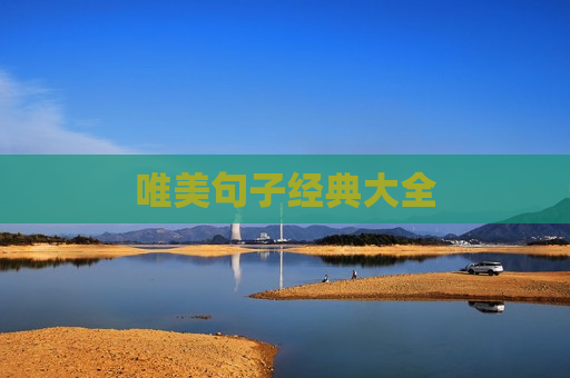 唯美句子经典大全