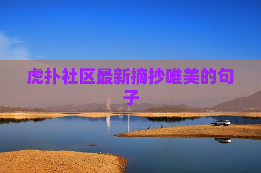 虎扑社区最新摘抄唯美的句子