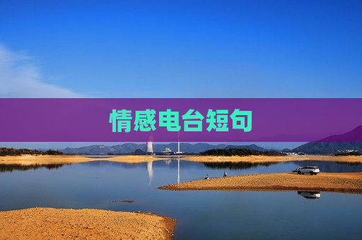 情感电台短句
