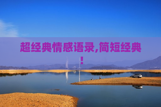 超经典情感语录,简短经典！