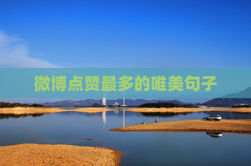 微博点赞最多的唯美句子
