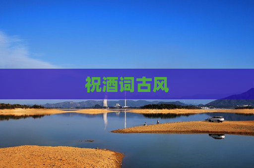 祝酒词古风