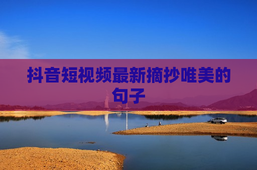 抖音短视频最新摘抄唯美的句子