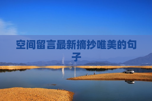 空间留言最新摘抄唯美的句子