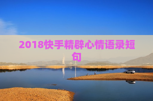 2018快手精辟心情语录短句