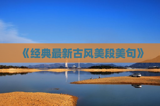 《经典最新古风美段美句》