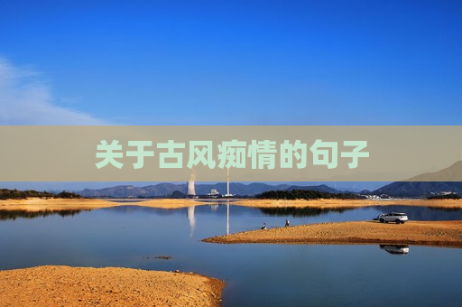 关于古风痴情的句子