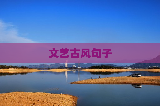 文艺古风句子