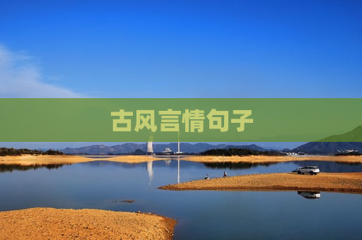 古风言情句子