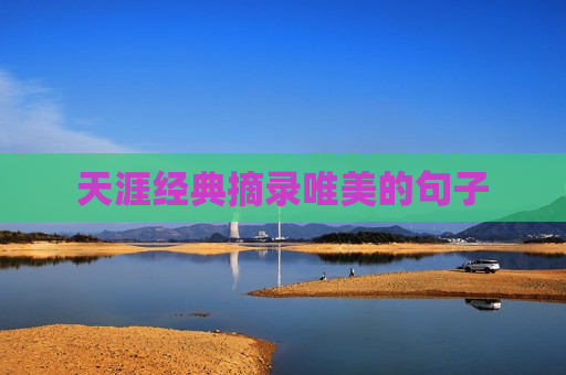 天涯经典摘录唯美的句子