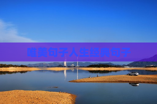 唯美句子人生经典句子