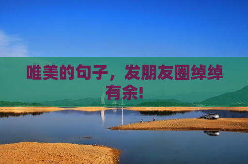 唯美的句子，发朋友圈绰绰有余!