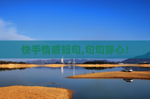 快手情感短句,句句穿心！