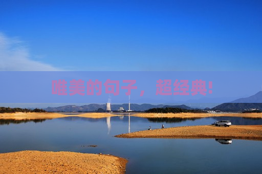 唯美的句子，超经典!