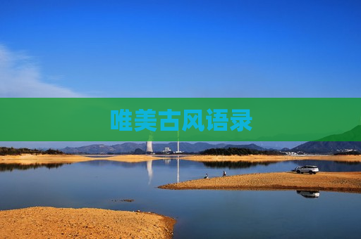 唯美古风语录