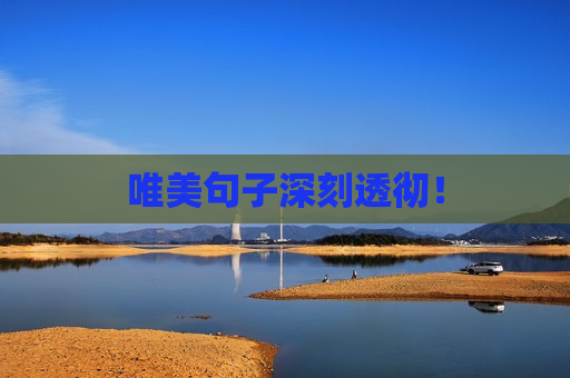 唯美句子深刻透彻！