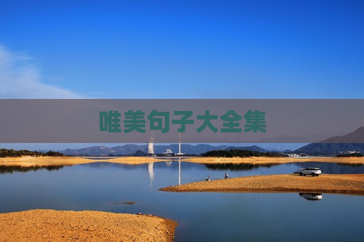 唯美句子大全集