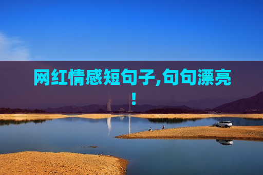 网红情感短句子,句句漂亮！