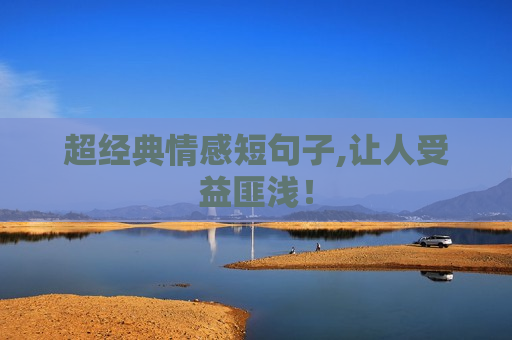 超经典情感短句子,让人受益匪浅！