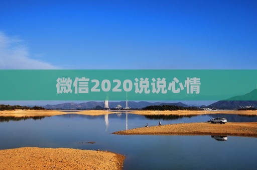 微信2020说说心情
