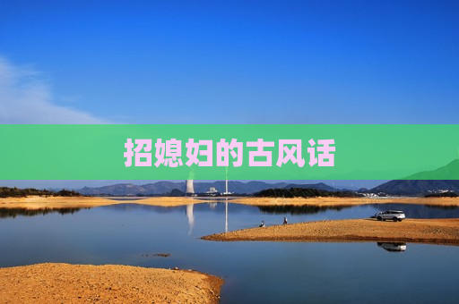 招媳妇的古风话