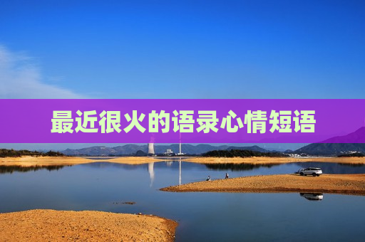 最近很火的语录心情短语