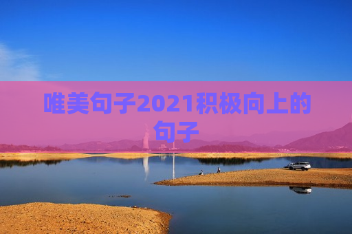 唯美句子2021积极向上的句子