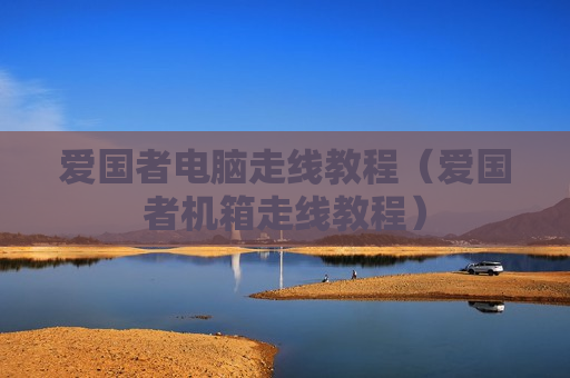 爱国者电脑走线教程（爱国者机箱走线教程）