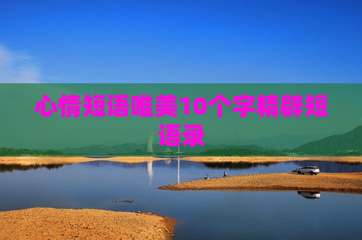 心情短语唯美10个字精辟短语录