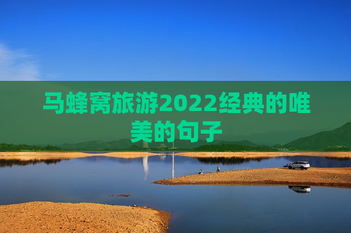 马蜂窝旅游2022经典的唯美的句子