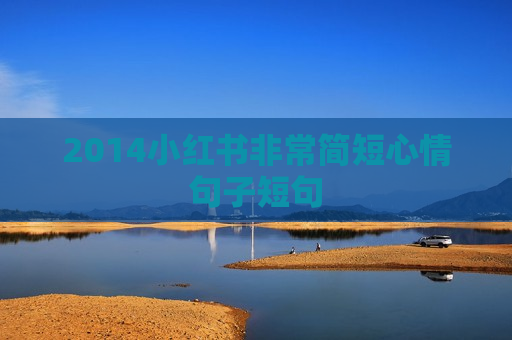 2014小红书非常简短心情句子短句
