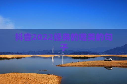 抖音2022经典的唯美的句子