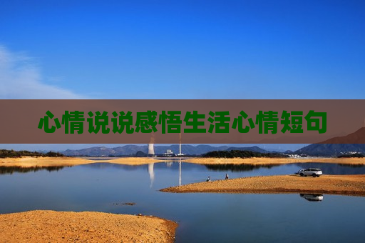 心情说说感悟生活心情短句