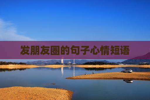 发朋友圈的句子心情短语