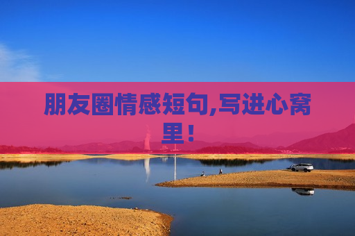 朋友圈情感短句,写进心窝里！