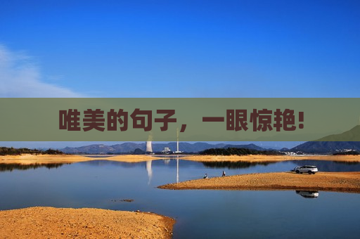 唯美的句子，一眼惊艳!