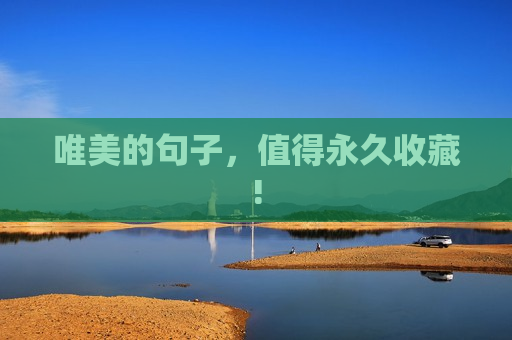 唯美的句子，值得永久收藏!