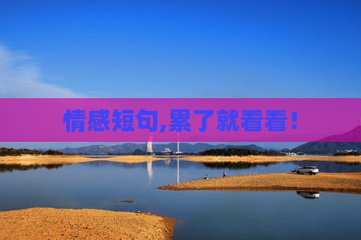 情感短句,累了就看看！