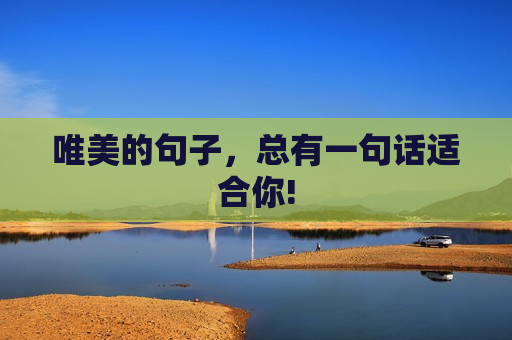 唯美的句子，总有一句话适合你!