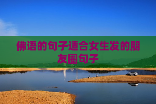 佛语的句子适合女生发的朋友圈句子