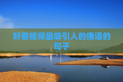 好看视频最吸引人的佛语的句子